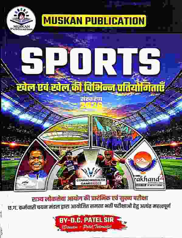 MUSKAN PUBLICATION - SPORTS - Khel Evam Khel Ki Vibhinn Pratiyogitayein - Sanskaran 2026 - By D.C. Patel Sir