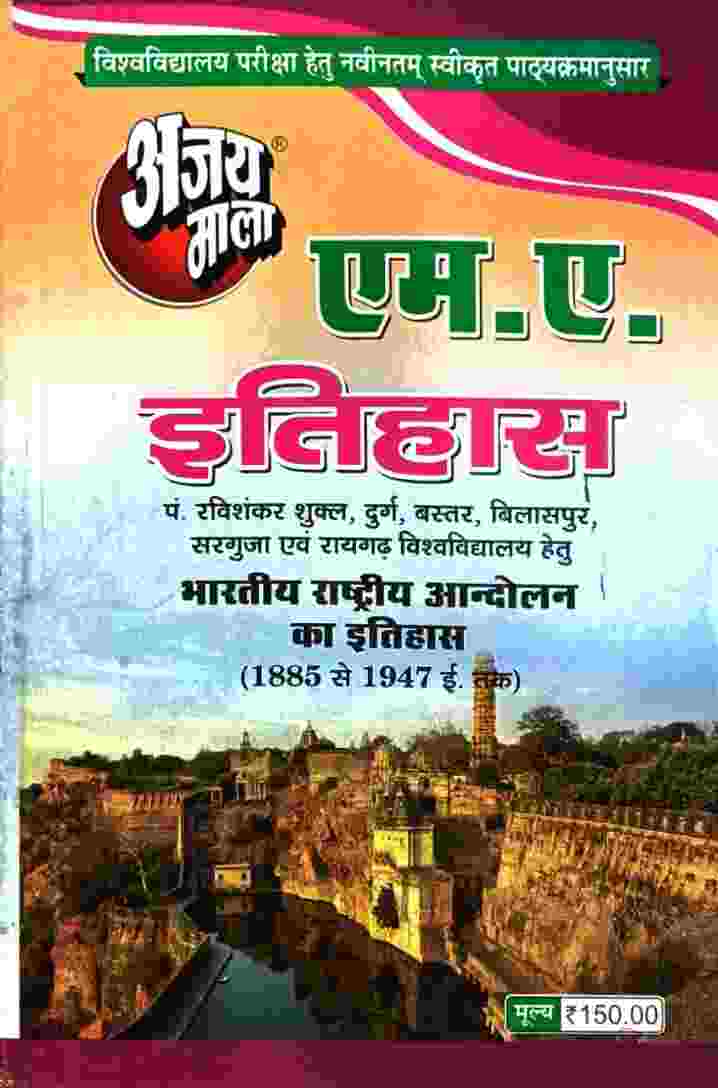 2026  Ajay Mala M.A. Itihas - Bharatiya Rashtriya Andolan Ka Itihas (1885 Se 1947 E. Tak) CG University - PRSU, Durg, Bastar, Bilaspur, Surguja, Raigarh