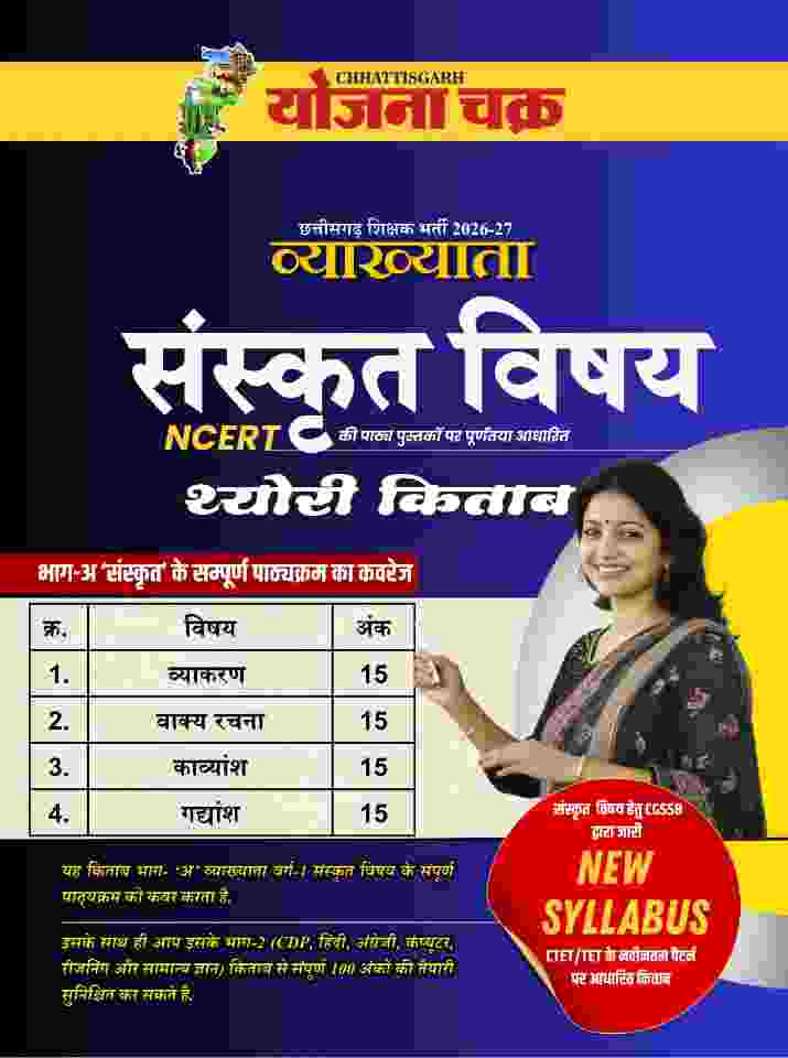2026 Chhattisgarh Shikshak Bharti Vyakhyata Sanskrit Vishay Theory Book Varg-1 NCERT By Yojana Chakra