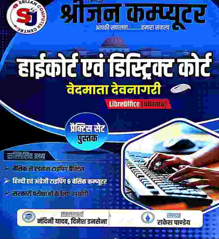 Srijan Computer - High Court Evam District Court - Vedmata Devnagari - LibreOffice Ubuntu - Practice Set Book