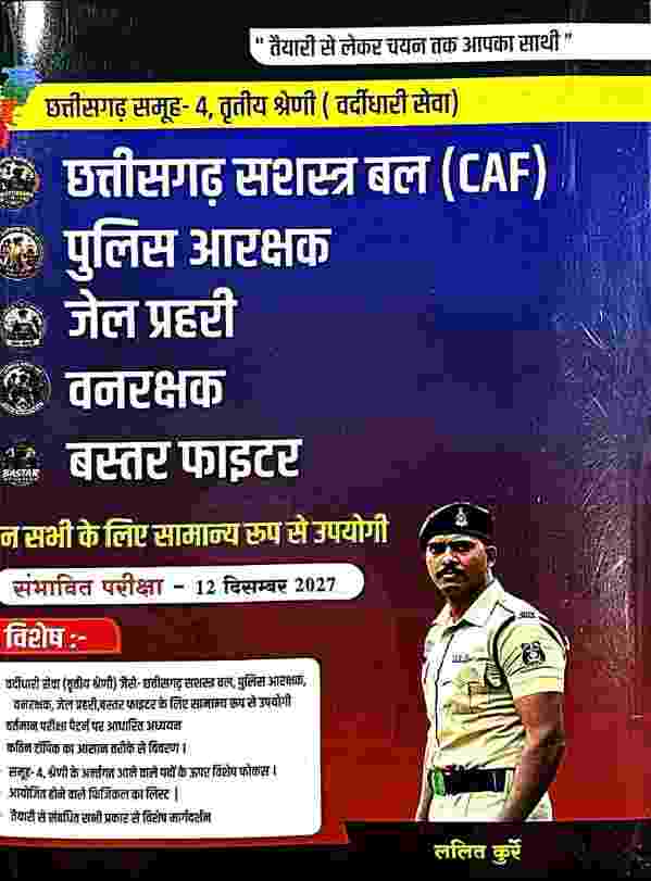 Chhattisgarh Police Aarakshak Bharti 2027, CAF, Jail Prahari, Vanrakshak, Bastar Fighter, Samuh-4 Vardidhari Seva, CG Vyapam by Lalit Kurre