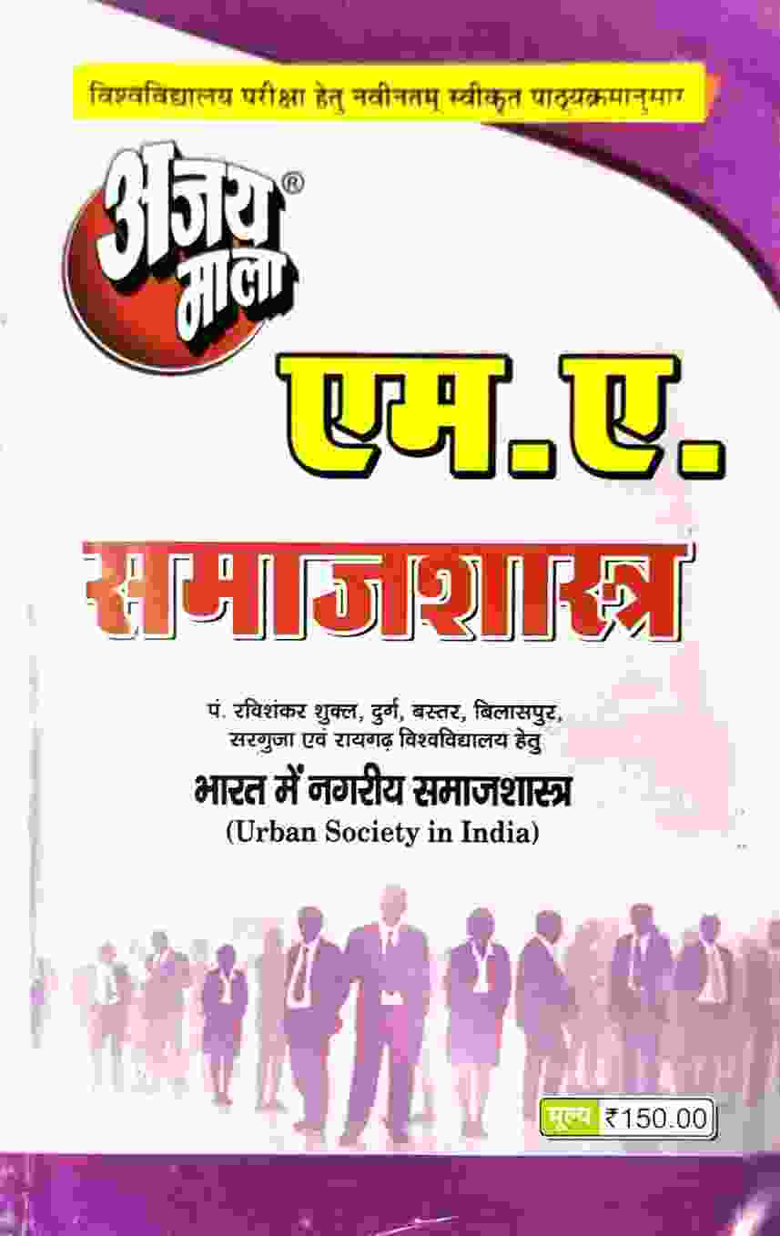 2026 ajaymala M.A. Bharat Me Nagariya Samaj shastra | Urban Society in India M.A. Samajshastra