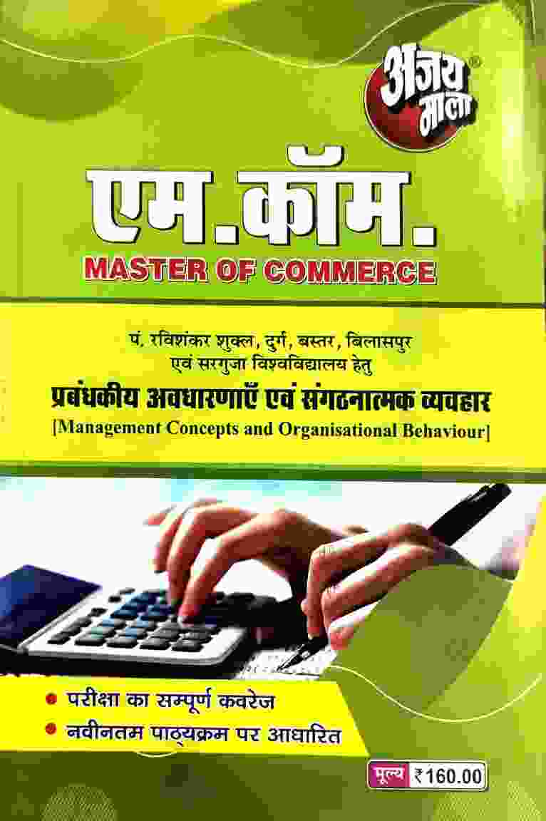 2026 ajaymala M.com Prabandhkiy avdharanye evam sangthanatmak vyavhar | Management Concepts and Organisational Behaviour M.com For PRSU, Durg, Bastar, Sarguja, Raigarh university