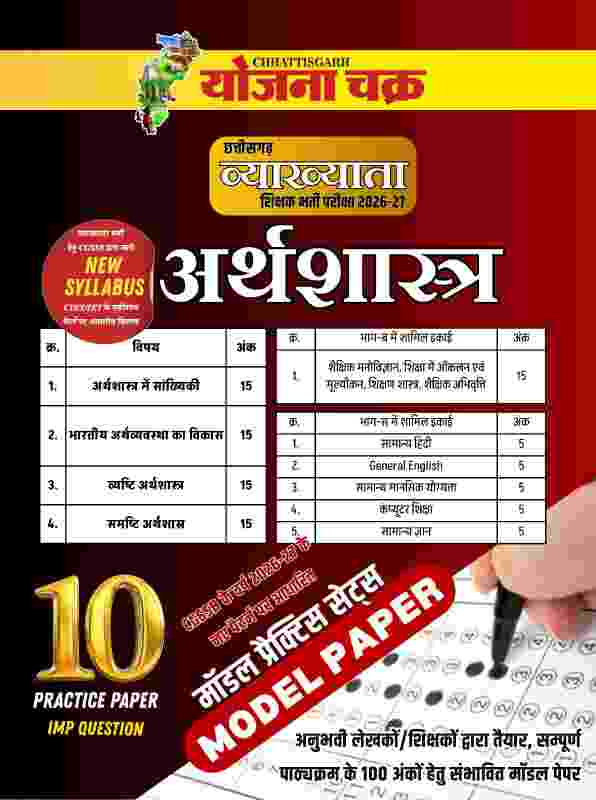 2026-27  Chhattisgarh Shikshak Bharti Vyakhyata Varg -1  Arthashashtra Model Paper 10 Practice set  By Yojana Chakra