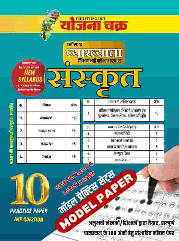2026-27 Chhattisgarh Shikshak Bharti Vyakhyata Varg-1 Sanskrit Model Paper-10 Practice set By Yojana Chakra