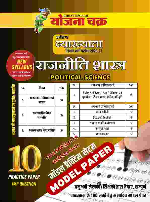 2026-27 Chhattisgarh Shikshak Bharti Vyakhyata Varg-1 Rajniti Shastra Model Paper-10 Practice set By Yojana Chakra