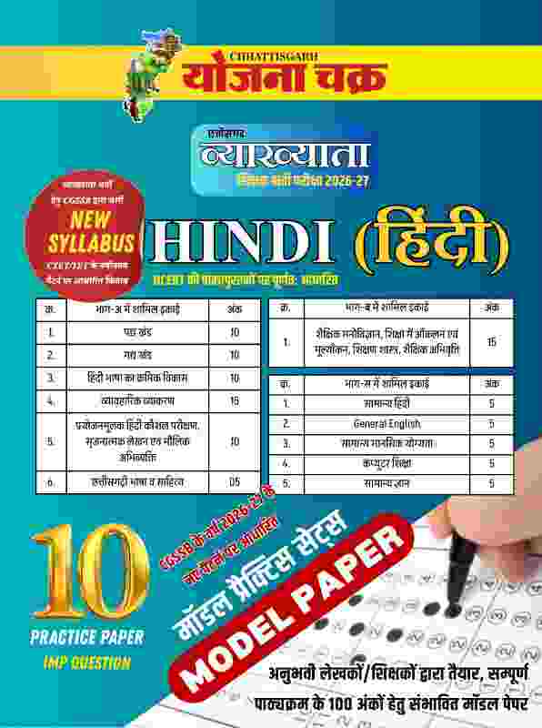 2026-27 Chhattisgarh Shikshak Bharti Vyakhyata Varg-1 Hindi Model Paper-10 Practice set By Yojana Chakra
