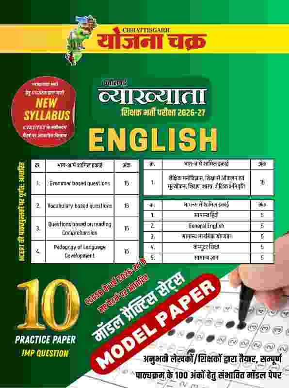 2026-27 Chhattisgarh Shikshak Bharti Vyakhyata Varg-1 English Model Paper-10 Practice set By Yojana Chakra