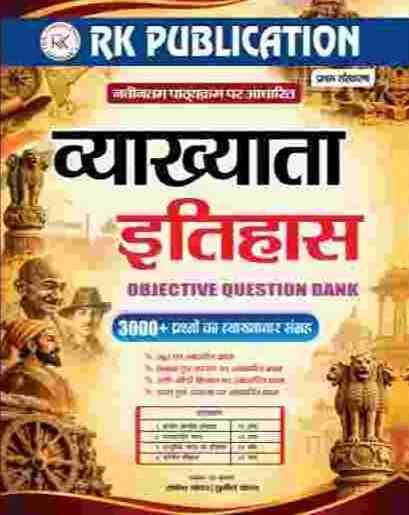 2026 CG Vyakhyata Itihas Varg-1 Objective Question Bank 3000+ Prashna Vyakhya Sahit CG Vyakhyata Bharti - Rakesh Yadav | Sunil Yadav RK Publication