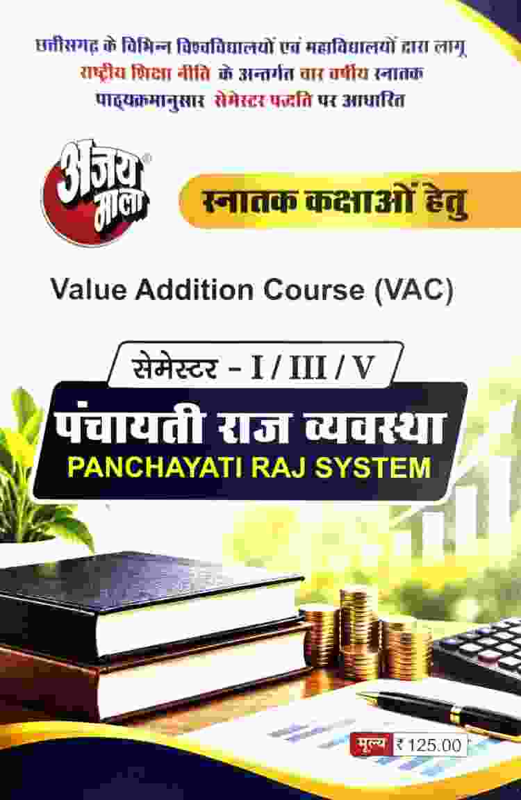 2026 Ajay Mala Panchayati raj Vyavastha|Panchayati Raj System Value Addition Course (VAC) for Semester 1st,3rd & 5th (I,III,V)