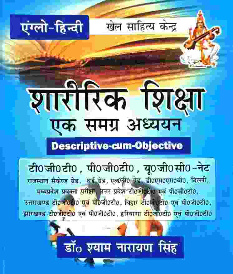 2026  Sharirik Shiksha Ek Samagra Adhyayan Descriptive cum Objective TGT, PGT, UGC NET by Dr. Shyam Narayan Singh