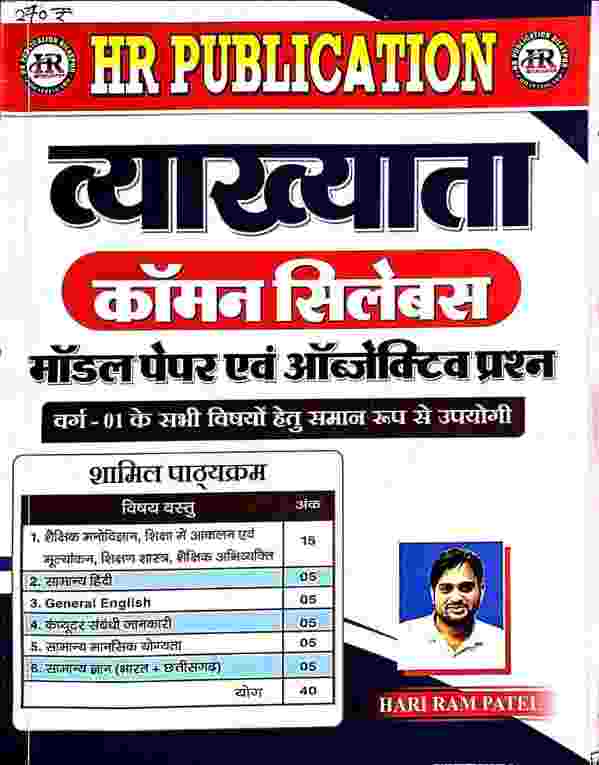 2026 chhattisgarh shikshak bharti vyakhyata Common Syllabus Model Paper Evam Objective Prashna Varg-1 by Hari Ram Patel | HR Publication Competition Academy