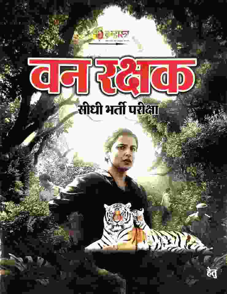2026 Chhattisgarh Van Rakshak Seedhi Bharti Pariksha Book Forest Guard by Bramhastra