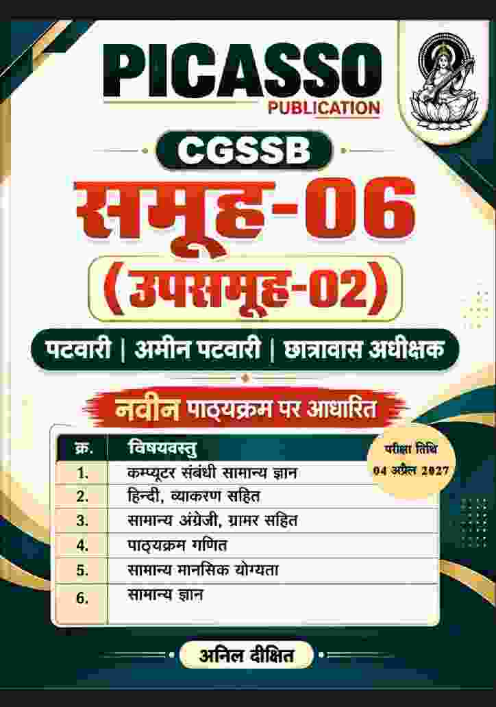 2027 CGSSB Samuh-06 Upasamuh-02 - Patwari, Amin Patwari, Chhatrawas Adhikshak Book by Picasso Publication