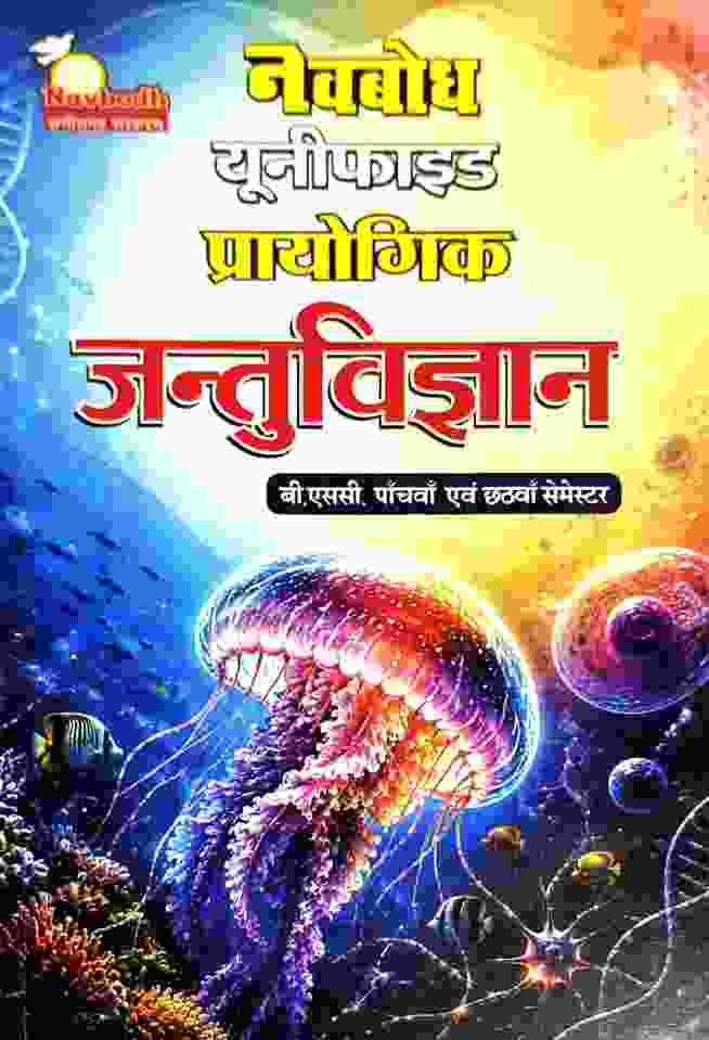 B.Sc. 5th & 6th Semester Jantu vigyan Prayogik Hindi medium by Navbodh Unified Practical Book 2026-27