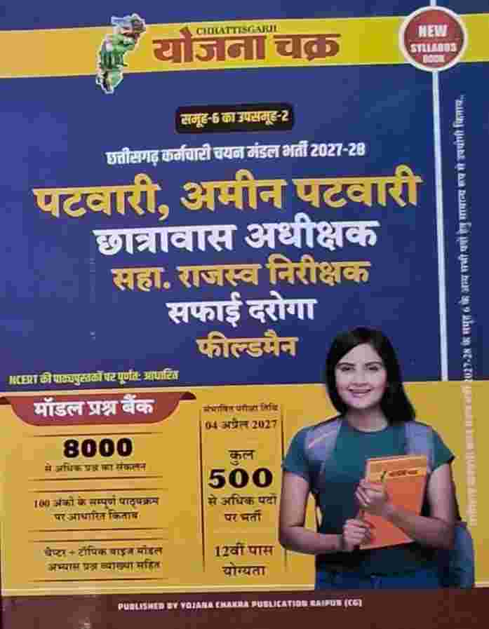 2027 CGSSB Samuh-06 Upasamuh-02 - Patwari, Amin Patwari, Chhatrawas Adhikshak, Sah. Rajaswa Nirikshak, Safai Daroga, Fieldman Book by Yojana Chakra