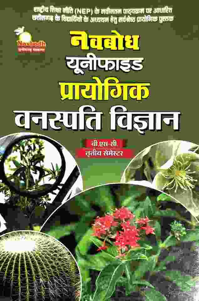 B.Sc. 3rd Semester Vanaspati Vigyan Prayogik Hindi medium by Navbodh Unified Practical Book 2026-27