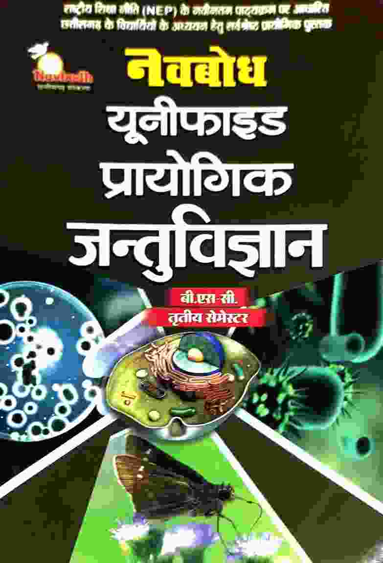 B.Sc. 3rd Semester Jantu Vigyan Prayogik Hindi medium by Navbodh Unified Practical Book 2026-27