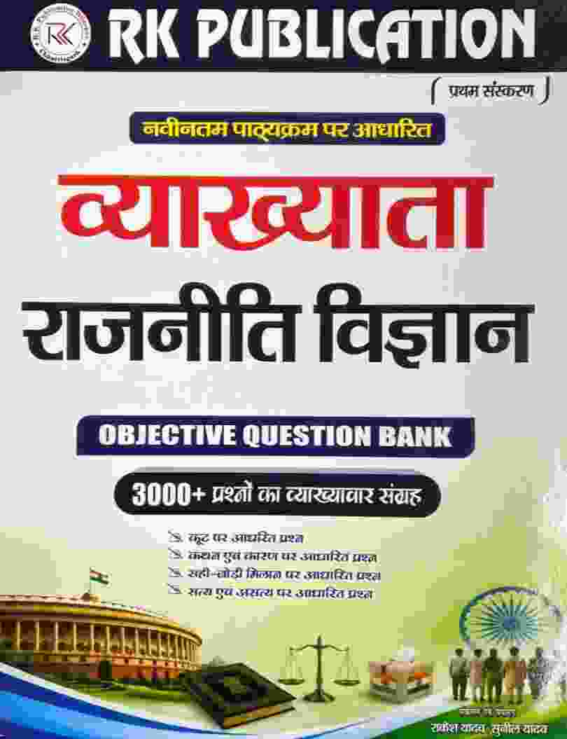 2026 CG Vyakhyata Varg-1 Rajniti Vigyan Objective Question Bank 3000+ Prashna CG Vyakhyata Bharti - Rakesh Yadav | Sunil Yadav RK Publication