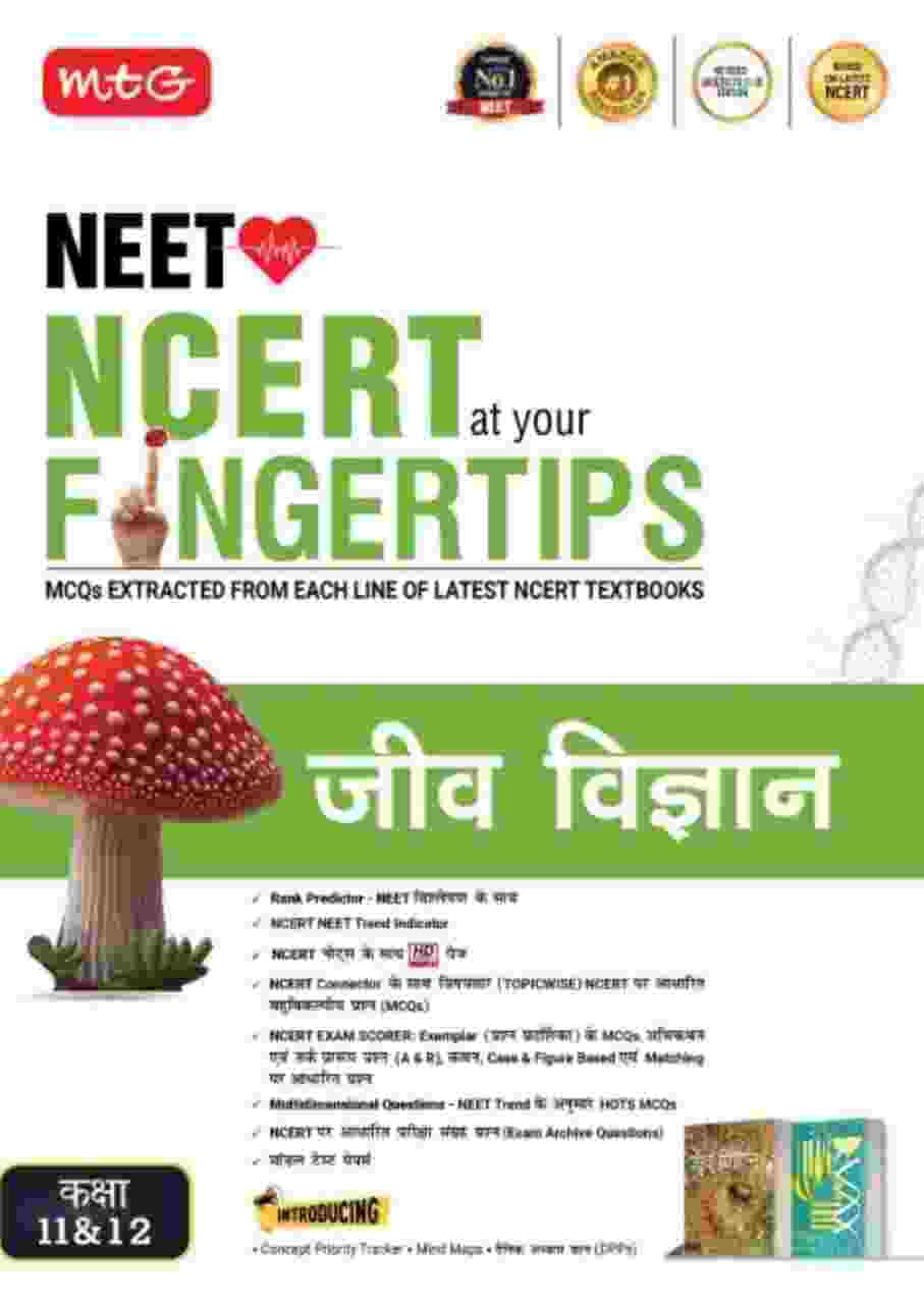 2027 MTG Jiv Vigyan Class 11 & 12, NEET | JEE NCERT at Your Fingertips (Latest Edition) Hindi medium