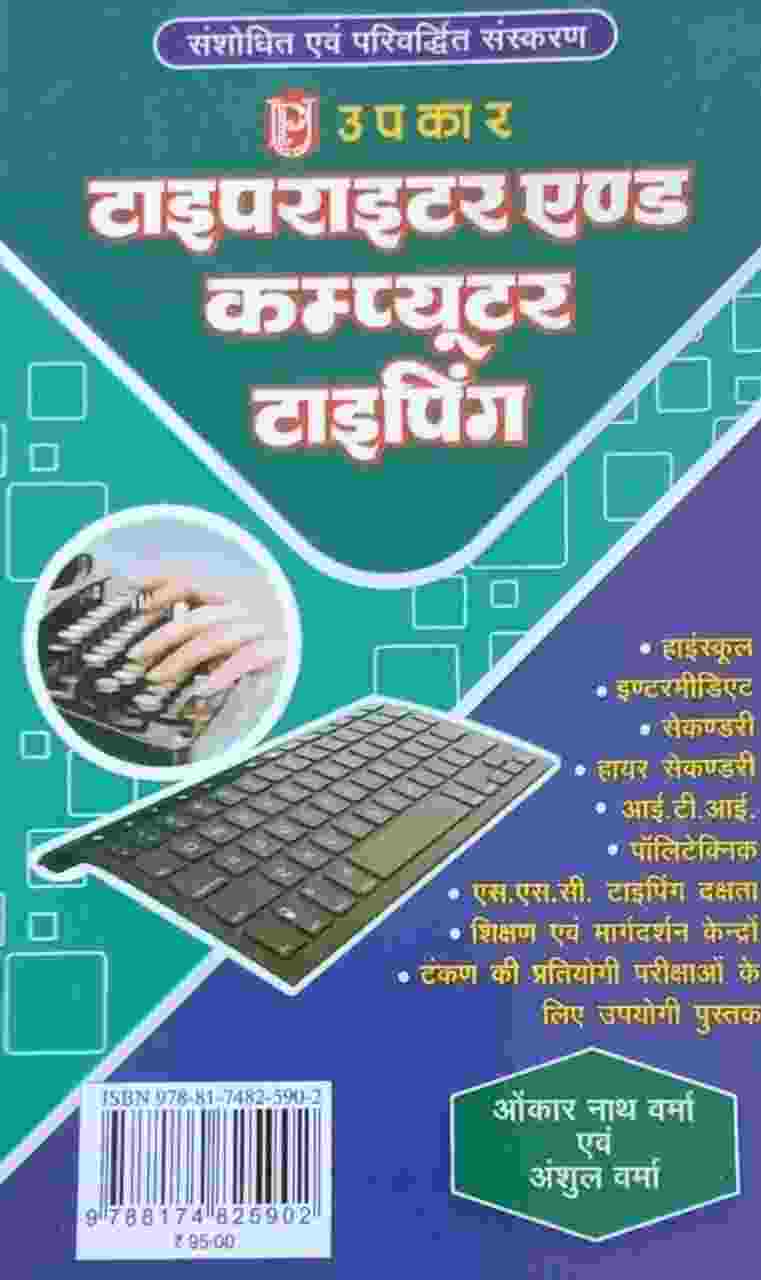 Upkar's Typewriter and Computer Typing Book Revised Enlarged Edition by Onkar Nath Verma & Anshul Verma Hindi Medium