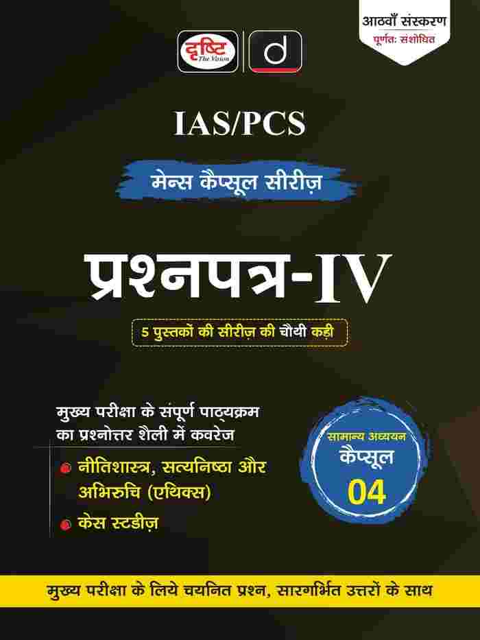Drishti IAS/PCS Mains Capsule Series Prashnapatra-04, Nitishastra, Satyanishtha aur Abhiruchi, 8th Edition, Hindi Medium