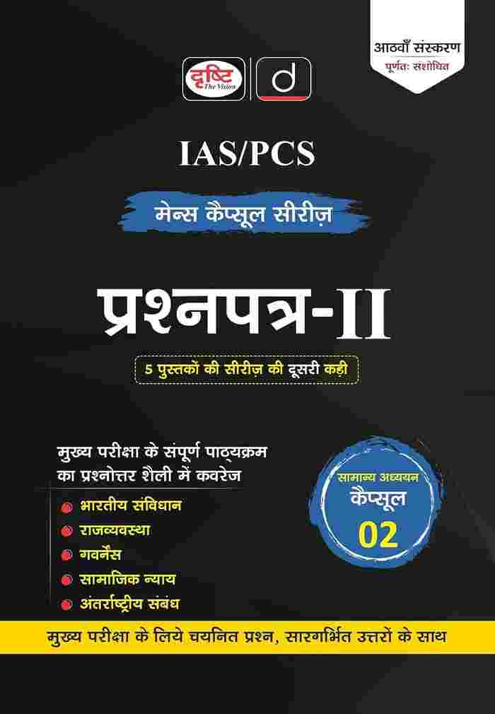 DRISHTI IAS/PCS Mains Capsule Series, Samanya Adhyayan Prashnapatra-02, Hindi Medium, 8th Edition
