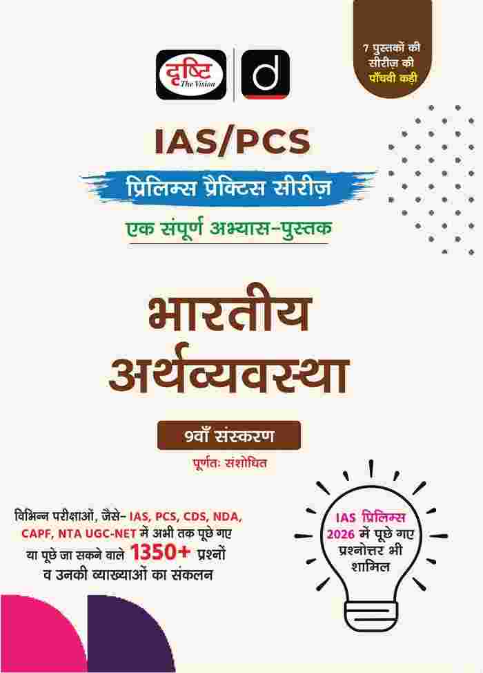 Bhartiy arthvyavastha prelims practice series for state pscs | cgpsc | upsc & other examination by drishti publication
