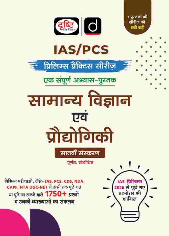 Samanya vigyan evam prodyogiki prelims practice series or state psc | Cgpsc | Upsc & other competition exam  by drishti publication