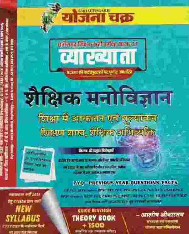 2026 Chhattisgarh Shikshak Bharti Vyakhyata Lecturer PGT Shaikshik Manovigyan Varg-1 NCERT Theory Book 1500+ Questions By Yojana Chakra