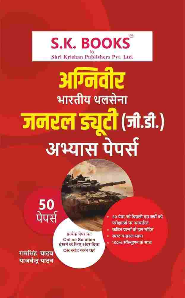2026 Agniveer Bharatiya Thalsena General Duty (GD) Abhyas Papers 50 Papers Book by Ramsingh Yadav & Yajvendra Yadav | SK Publisher
