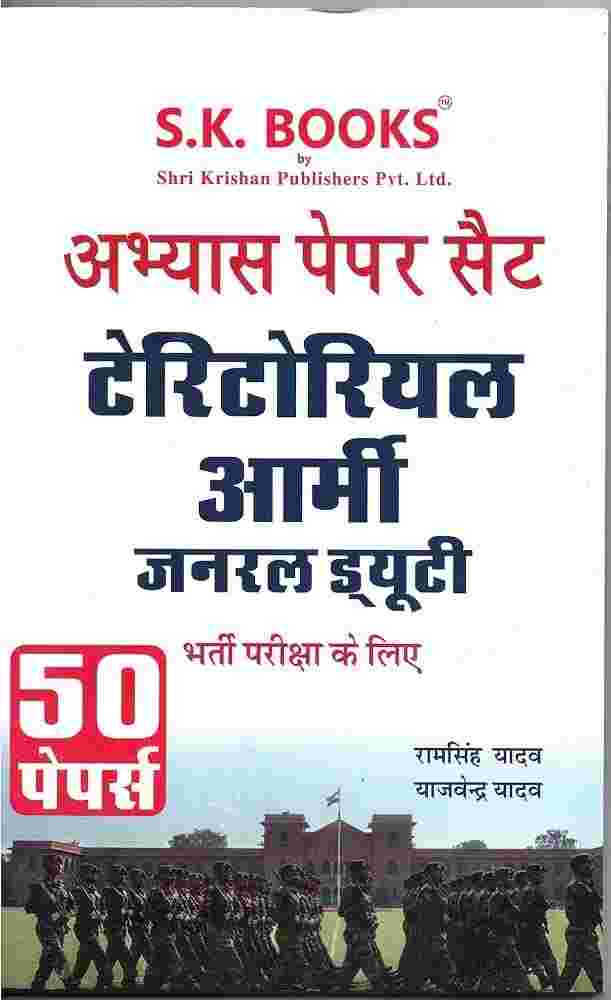 2026 Territorial Army General Duty (GD) Abhyas Paper Set 50 Papers Practice set  by Ramsingh Yadav & Yajvendra Yadav | SK Publisher
