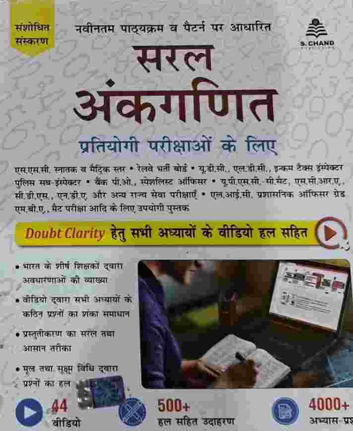 Saral Ankganit by Dr. R.S. Aggarwal Hindi medium | S.chand