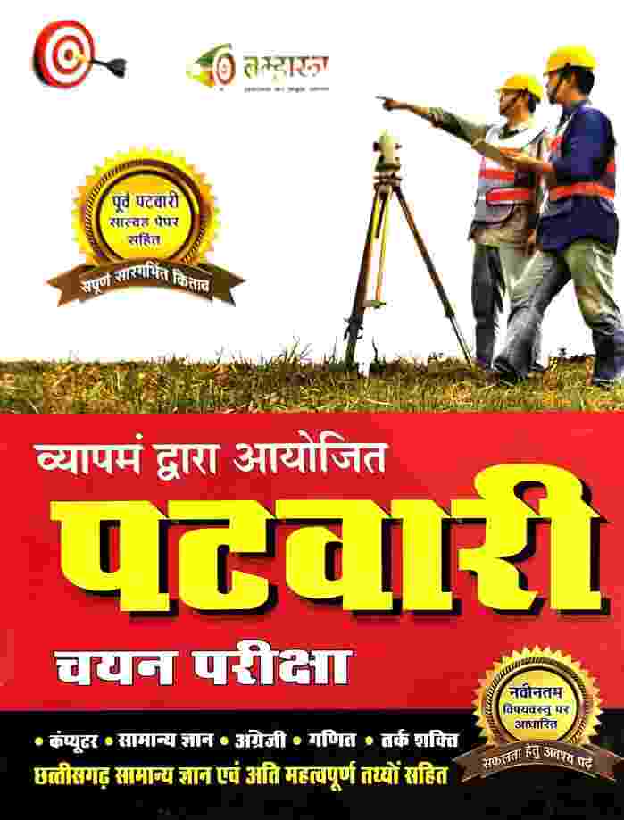 2027 CG Vyapam Patwari Chayan Pariksha Book New syllabus hindi medium by Bramhastra