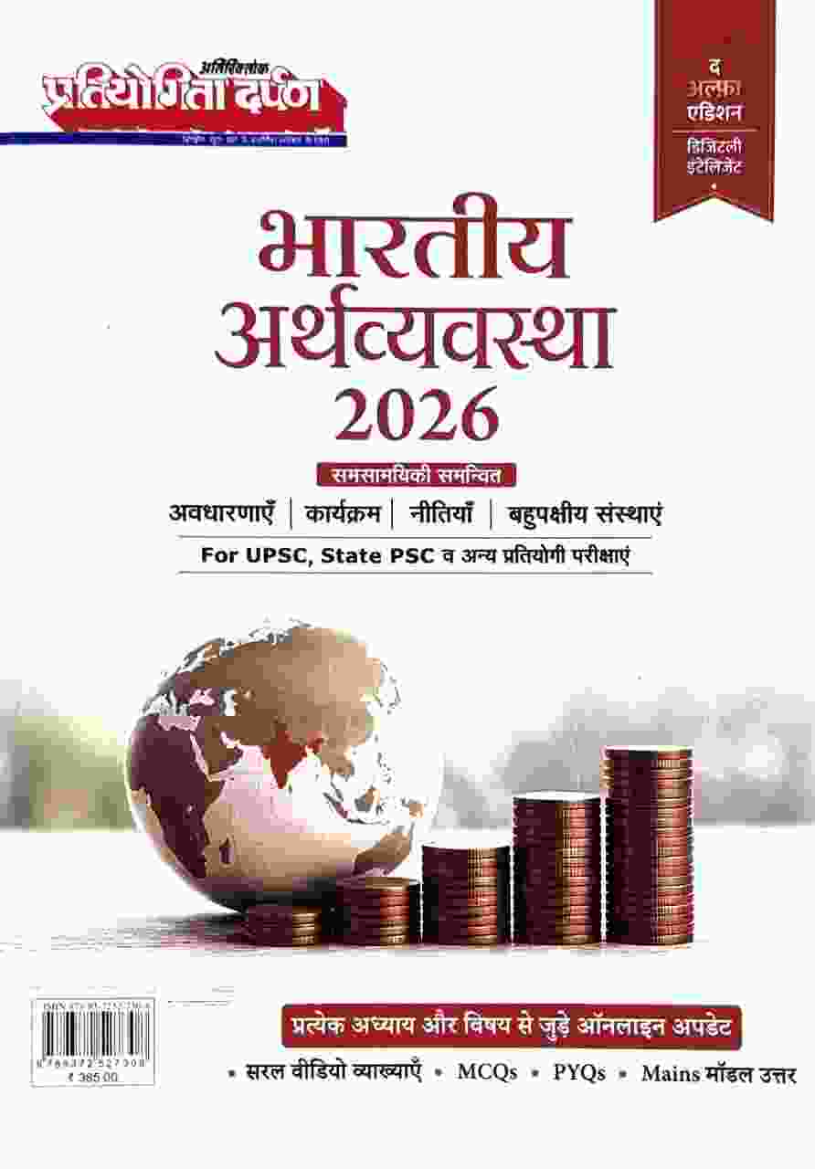 Bharatiya Arthavyavastha 2026 Alpha Edition for UPSC & State PSC - Hindi Medium by Pratiyogita Darpan