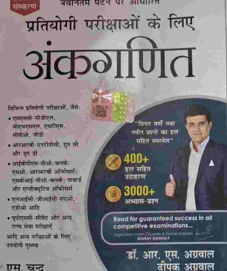 Ankganit by Dr. R.S. Aggarwal & Deepak Aggarwal Hindi medium | S.chand