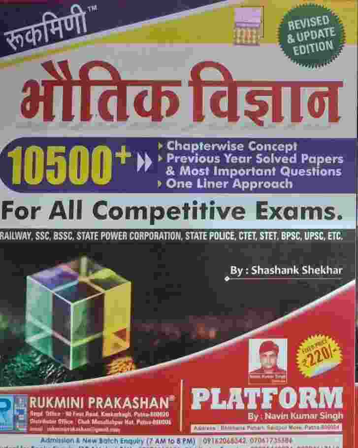 Bhautik Vigyan for all competitive exams by rukmani publication