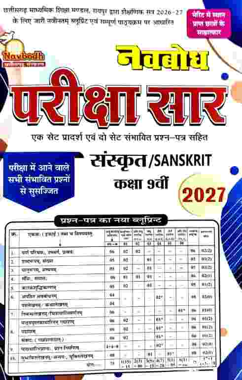 Navbodh Pariksha saar Sanskrit Class 9th CG board 2027