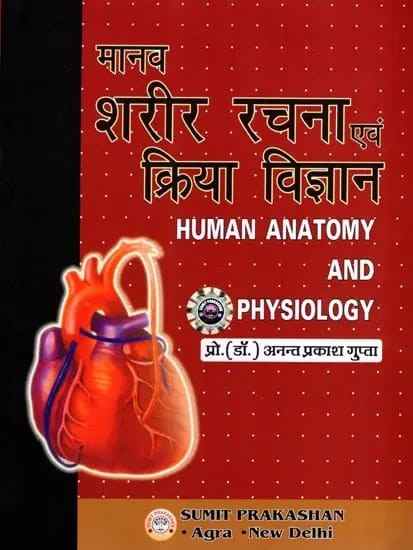 Manav Sharir Rachna evam Kriya Vigyan | Human Anatomy and Physiology Book By Prof. Dr. Anant Prakash Gupta - Sumit Prakashan Agra