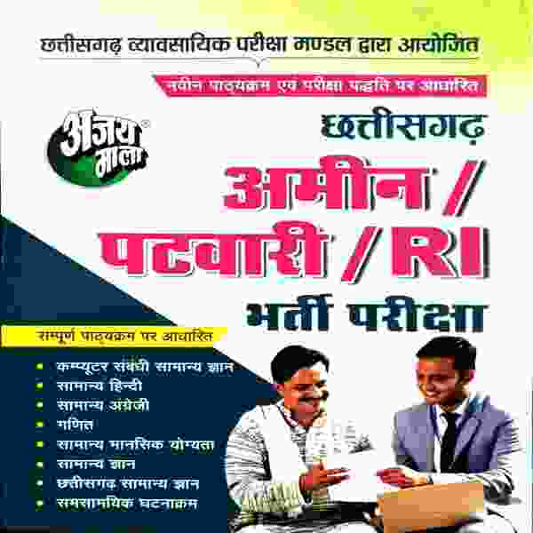CG Amin/Patwari/RI bharti pariksah book Ajay mala