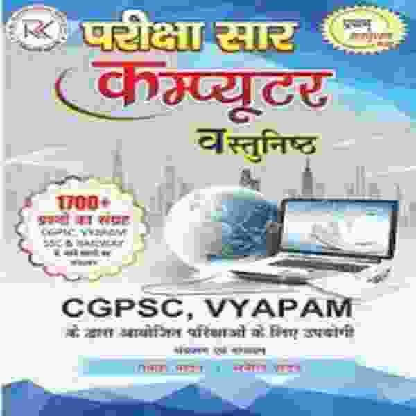 2026 Pariksha Sar Computer vastunisht By Rakesh Yadav | Sunil Yadav for cgpsc vyapam exam