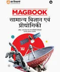 Magbook - General Science & Technology | Samanya Vigyan evam prodyogiki | 3rd Editon | For UPSC , State PCS (Prelims & Main) & Other Examinations| Hindi Medium