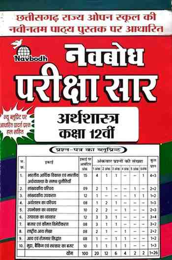 2026 Open school Arthshastra | Economics Navbodh pariksha sar class 12
