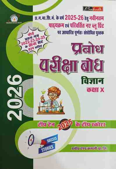 Prabodh Pariksha bodh Vigyan class 10th cgboard 2026