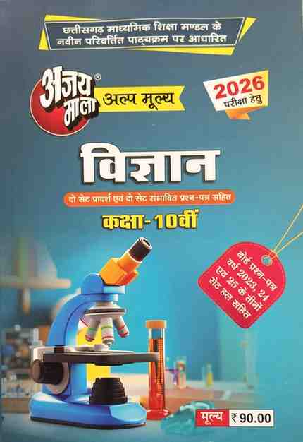 Ajaymala Vigyan class 10th cgboard 2026