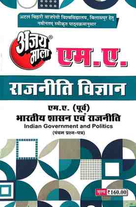 2026 ajaymala M.A. Bhartiya Sashan evm Rajniti | Indian Government and Politics MA Previous | MA Purv Rajnitik vigyan | Political Science