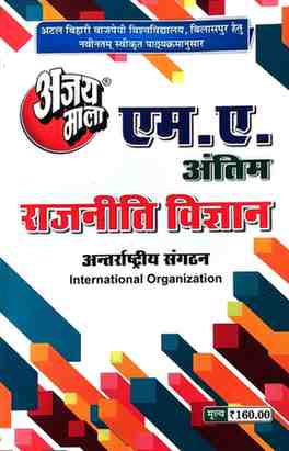 2026 ajaymala M.A. Antarrashtriya Sanghatan | International Organization MA Final | antim Rajnitik vigyan | Political Science