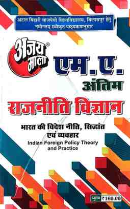 2026 ajaymala M.A. Bharat Ki Videsh Niti, Sidhantevm Vyavhar | Indian Foreign Policy, Theory and Practice MA Final | antim Rajnitik vigyan | Political Science