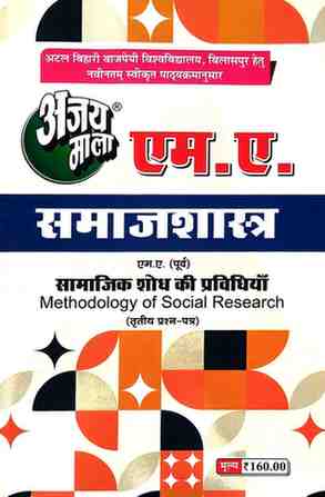 2026 ajaymala M.A. Samajik Shodh ki Pravidhiyan | Methodology of Social Research MA Previous | Purv ( Third | 3rd | Tritiya Prashan Patra ( M.A. Samajshastra )