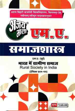 2026 ajaymala M.A. Bharat Me Gramin Samaj | Rural Society in India MA Previous | Purv ( eakshik Prashan Patra ) ( M.A. Samajshastra )